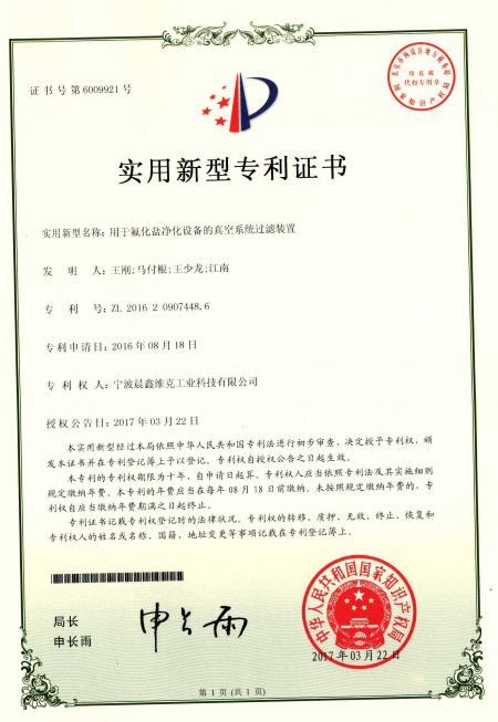 >用于氟化鹽凈化設(shè)備的真空系統(tǒng)過濾裝置